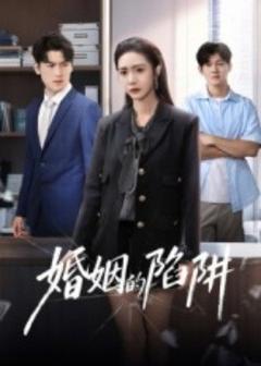 免费在线观看《婚姻的陷阱》