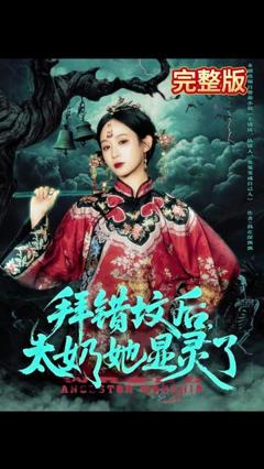 免费在线观看《拜错坟后太奶她显灵了》