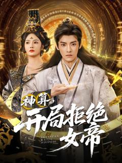 免费在线观看《神算开局拒绝女帝》