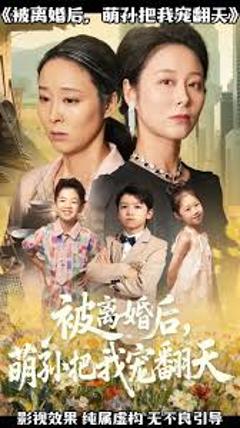 免费在线观看《被离婚后萌孙把我宠翻天》