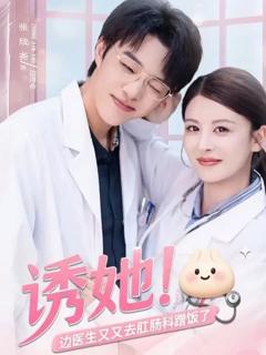 免费在线观看《诱她边医生又又去肛肠科蹭饭了》