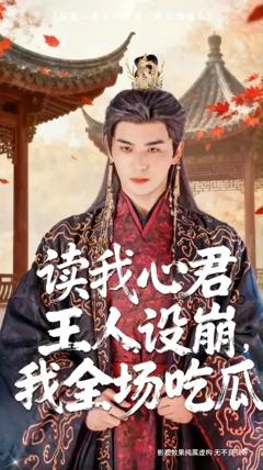 免费在线观看《读我心君王人设崩我全场吃瓜》