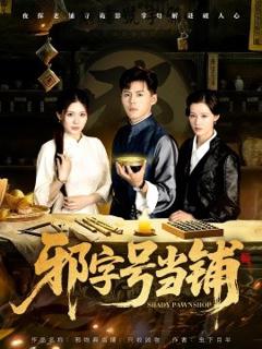 免费在线观看《邪字号当铺》