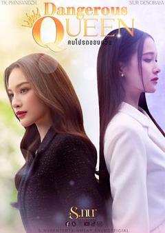 免费在线观看《女王危爱》