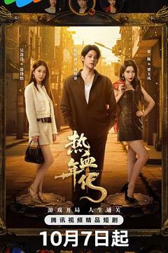 免费在线观看《热血年代》