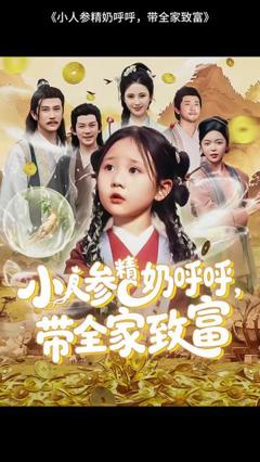 小人参精奶呼呼带全家暴富