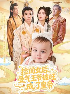 免费在线观看《捡闺女后受气王爷被旺成了皇帝》