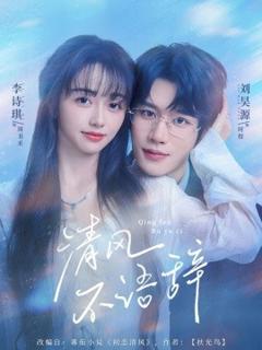 免费在线观看《清风不语辞》