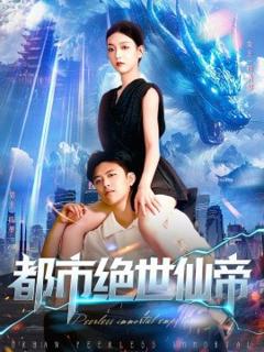 免费在线观看《都市绝世仙帝》