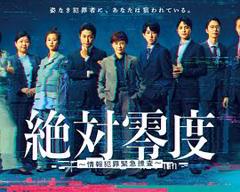 免费在线观看《绝对零度～情报犯罪紧急搜查～》