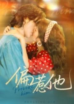 免费在线观看《偏惹他》