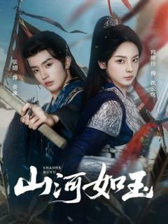 免费在线观看《山河如玉》