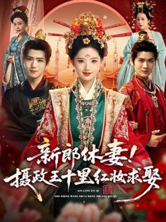 免费在线观看《新郎休妻摄政王十里红妆求娶》