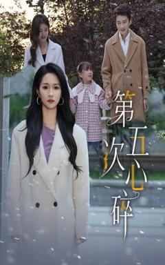 免费在线观看《第五次心碎》