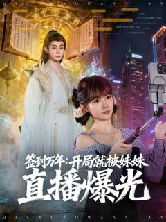 免费在线观看《签到万年开局就被妹妹直播曝光》