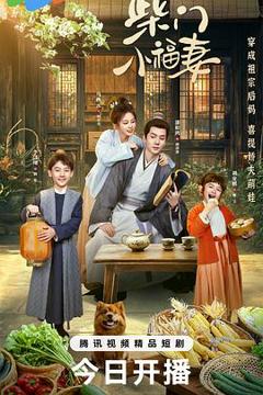 免费在线观看《柴门小福妻》