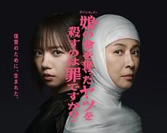 免费在线观看《杀死夺走女儿性命的人是罪吗？》