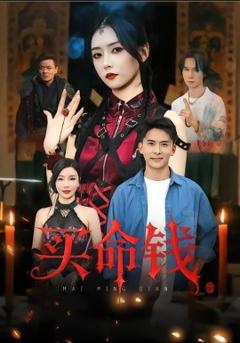 免费在线观看《买命钱》