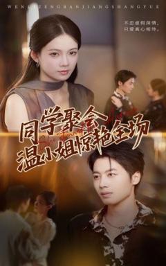 免费在线观看《同学聚会温小姐惊艳全场》