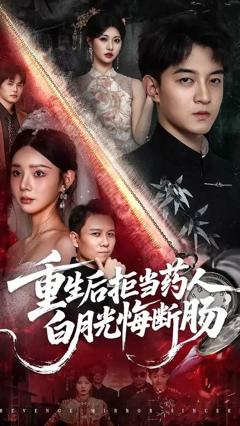 免费在线观看《重生后拒当药人白月光悔断肠》