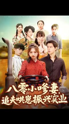 免费在线观看《八零小嗲妻追夫哄崽振兴实业》