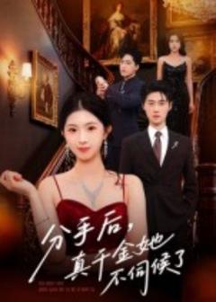 免费在线观看《分手后，真千金她不伺候了》