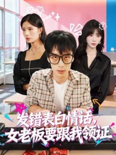 免费在线观看《发错表白情话，女老板要跟我领证发错》