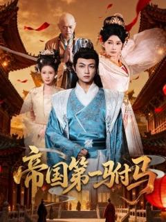 免费在线观看《帝国第一驸马》