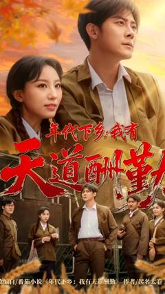免费在线观看《年代下乡我有天道酬勤》