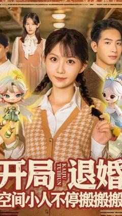 免费在线观看《开局退婚空间小人不停搬搬搬》