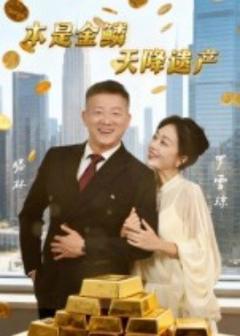 免费在线观看《本是金鳞，天降遗产》