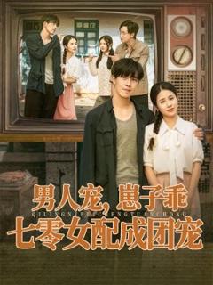 免费在线观看《男人宠，崽子乖，七零女配成团宠》