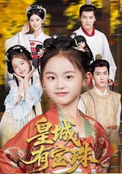 免费在线观看《皇城有宝珠》