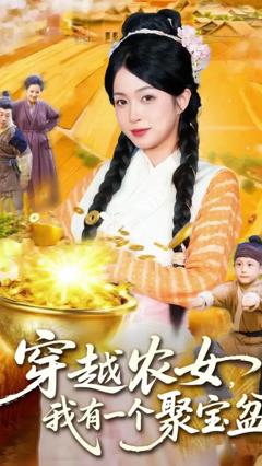免费在线观看《穿越农女我有一个聚宝盆》