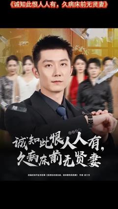 免费在线观看《诚知此恨人人有久病床前无贤妻》