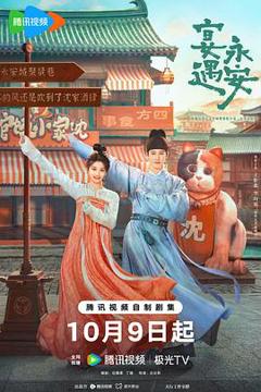 免费在线观看《宴遇永安》