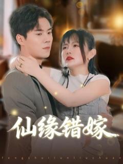 免费在线观看《仙缘错嫁》