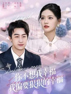 免费在线观看《你不想我幸福我偏要狠狠的幸福》
