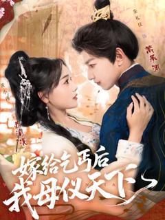 免费在线观看《嫁给乞丐后我母仪天下》