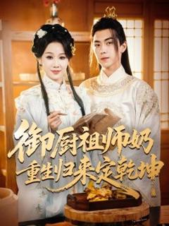 免费在线观看《御厨祖师奶重生归来定乾坤》