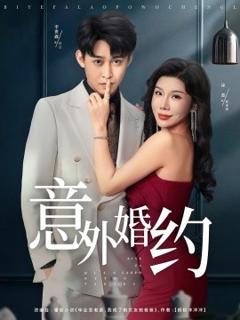 免费在线观看《意外婚约》