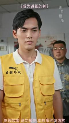 免费在线观看《成为透视的神》
