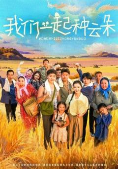 免费在线观看《我们一起种云朵》
