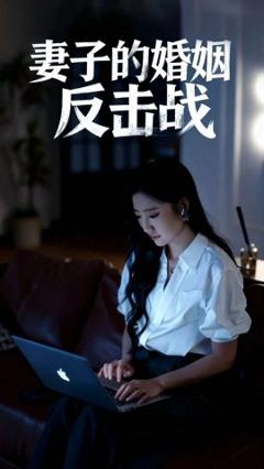 免费在线观看《妻子的婚姻反击战》