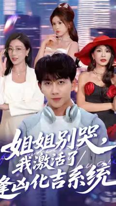 免费在线观看《姐姐别哭我激活了逢凶化吉系统》