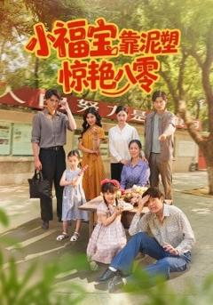 免费在线观看《小福宝靠泥塑惊艳八零》