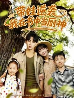 免费在线观看《带娃逆袭，我在书中当厨神》