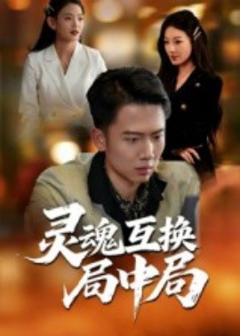 免费在线观看《灵魂互换局中局》