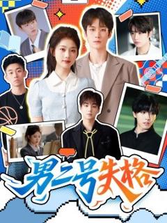 免费在线观看《男二号失格》