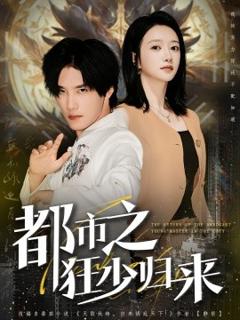 免费在线观看《都市之狂少归来》